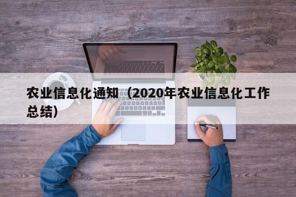 欧洲杯买球正规官网-农业信息化通知（2020年农业信息化工作总结）