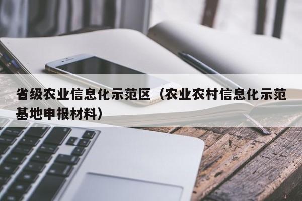 欧洲杯买球正规官网-省级农业信息化示范区（农业农村信息化示范基地申报材料）