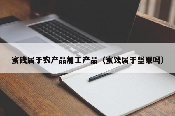 欧洲杯买球正规官网-蜜饯属于农产品加工产品（蜜饯属于坚果吗）